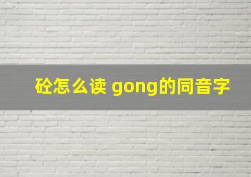 砼怎么读 gong的同音字